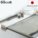 排気口カバー すっきりフィットする排気口カバー ステンレス サテンホワイト 幅60cm用 ( 日本製 燕三条 フラット 排気口用カバー 60cm 排気口ガード コンロ奥ラック コンロ奥カバー 排気口 カバー )【3980円以上送料無料】