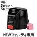 NEWフォルティ専用 キャップユニット 水筒 蓋 パッキン付き 単品 3個セット 5個セット ( パーツ キャップ 飲み口 ふた フタ 交換用 キッズ ブラック セット 交換 替え 買い替え スポーツ 部活 サッカー 野球 小学生 中学生 )【3980円以上送料無料】
