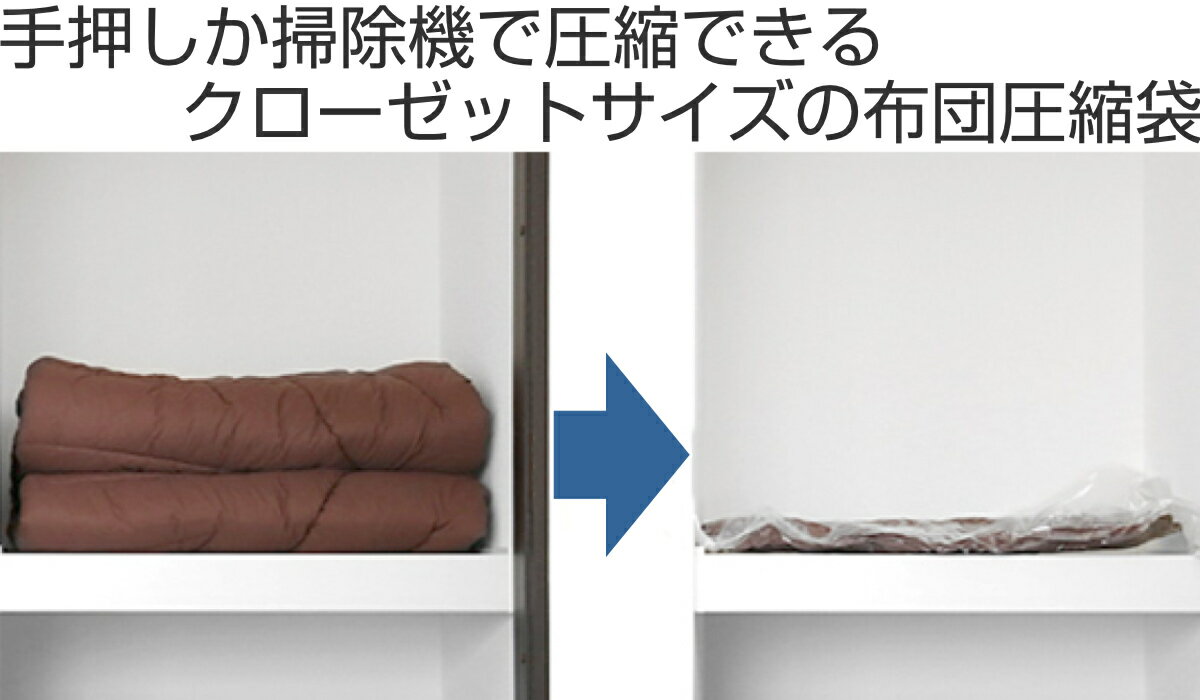 圧縮袋 ふとん 掛け布団用 2枚入り 80×100cm 圧縮パック クローゼット収納 （ 収納...