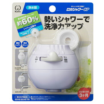 浄水器 浄水蛇口 ロカシャワー CP ( 浄水 蛇口 キッチン ろ過 濾過 キッチン用品 厨房器具 厨房機器 ) 【3900円以上送料無料】