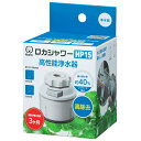 浄水器 ロカシャワー HP15 ( 活性炭 蛇口直結型 ストレート シャワー 節水 蛇口 節水蛇口 水道蛇口 浄水 浄水蛇口 自在水栓 泡沫水栓 高性能 高除去...