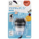 浄水蛇口 アクアタップ CS+ （ 日本製 浄水器 備長炭 ストレート 浄水 水道蛇口 蛇口直結型  ...