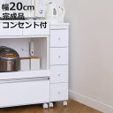 スリムチェスト 幅20cm 4段 キャスター 2口コンセント付 背面化粧 完成品 ( チェスト 引き出し スリム キャビネット 収納 ホワイト ワゴン 棚 ラック すきま収納 隙間 家具 キャスター付 コンセント付 )【3980円以上送料無料】
