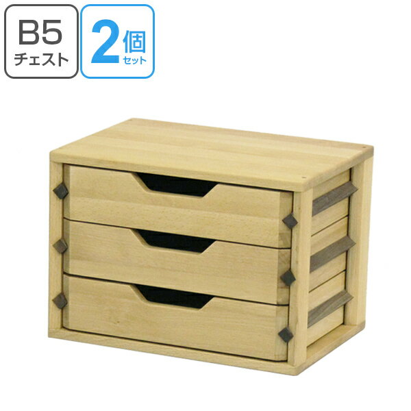 ミニチェスト B5 3段 2個セット レターケース 天然木 ビーチ材 ( 開梱設置 送料無料 チェスト 収納 小物収納 引き出し 卓上 デスク 木製チェスト 書...