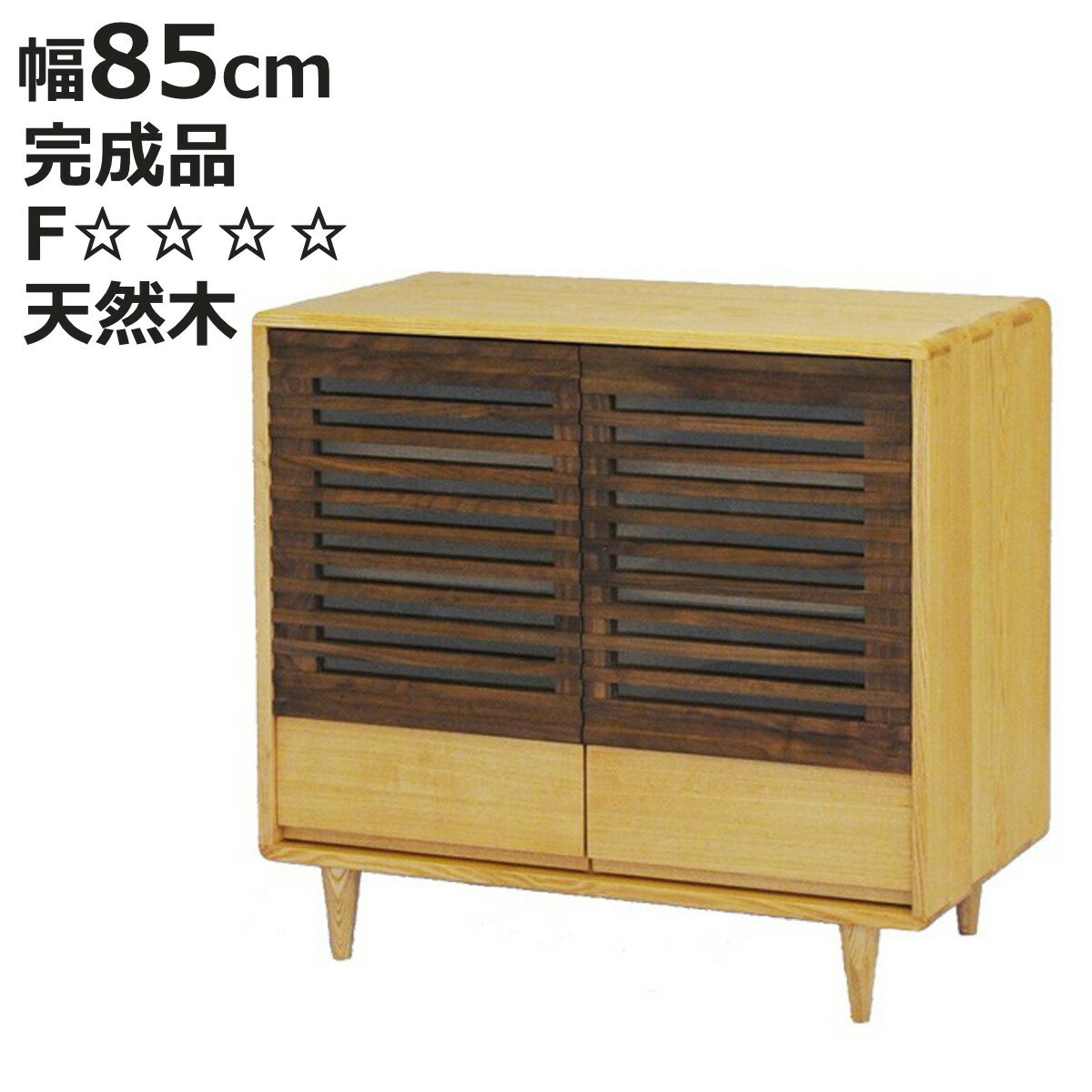 サイドボード 幅85cm キャビネット ルーバーデザイン 無垢材 （ 開梱設置 天然木 ...