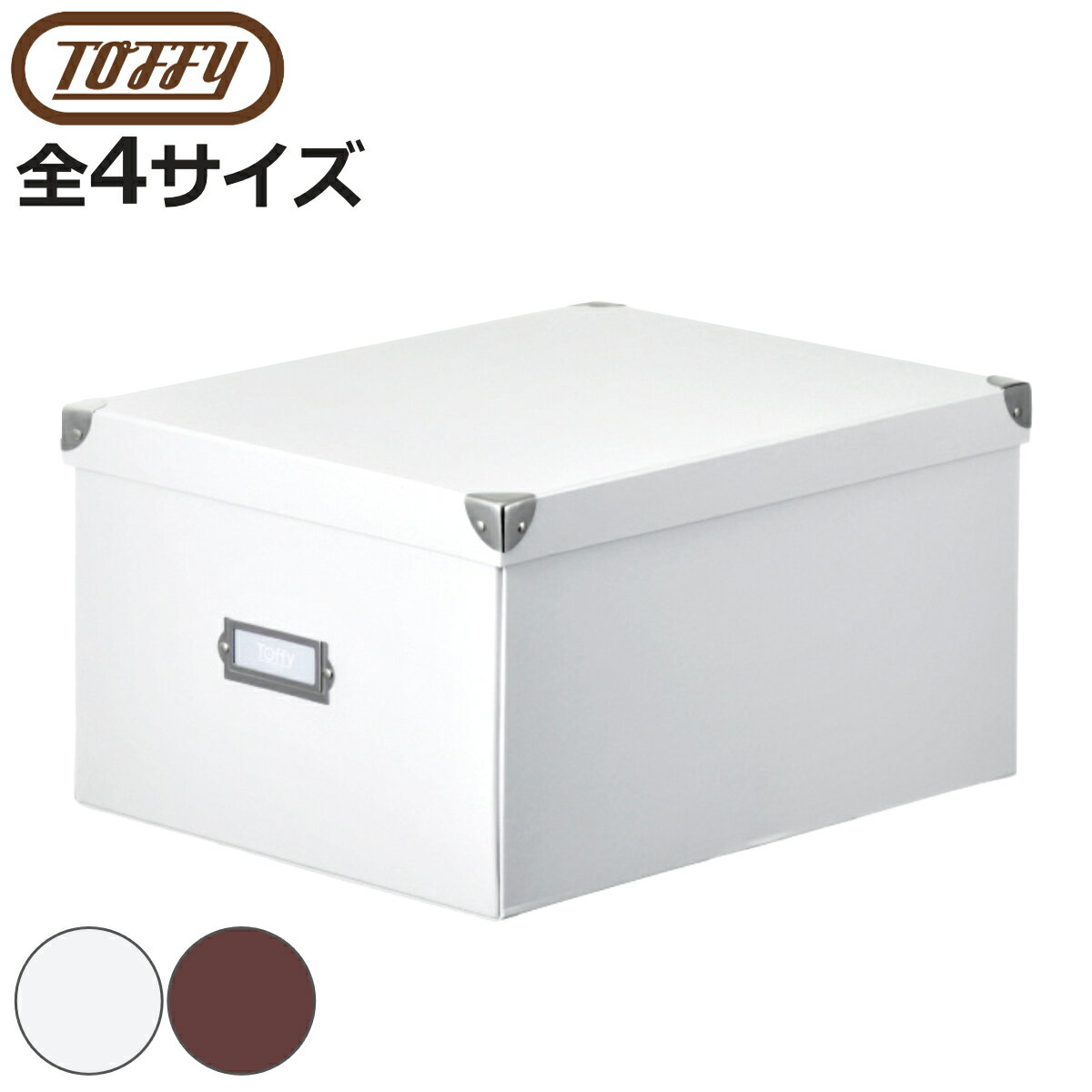 収納ボックス Toffy マジックボックス S M L XL ふた付き （ 収納 ボックス 箱 紙 紙製 パルプ フタ付き 小物収納 小物入れ ケース ストック 積み重ね 金属 金具付き 丈夫 折りたたみ 整理整頓 片付け ）【3980円以上送料無料】