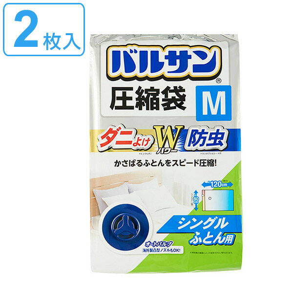 バルサン ふとん圧縮袋 M 2枚入 ダニよけ圧縮袋 防虫圧縮袋 圧縮袋 布団 防虫 オートバルブ 閉め忘れ防止 ファスナー 縦型サイズ 海外製凸型ノズル対応 2つ折り ダニ対策 【3980円以上送料無料…