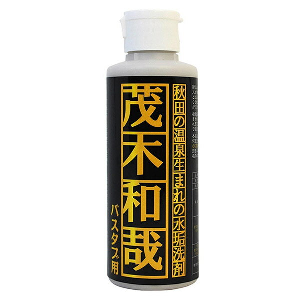 お風呂洗剤 150ml 茂木和哉 バスタブ用 水垢洗剤 （ 掃除 洗浄 水アカ 落とし 水あか 汚れ 水垢取り 水垢落とし 浴室 鏡 ウロコ取り 浴室用 風呂用 ） 【3980円以上送料無料】