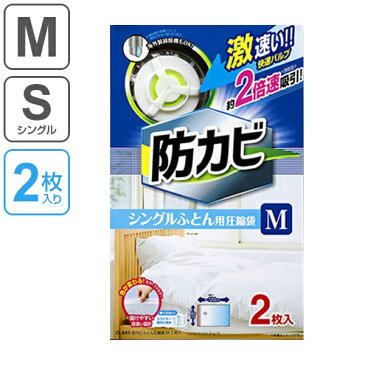 布団圧縮袋　防カビ　シングルふとん用圧縮袋　M　2枚入　自動ロック式 （ オートバルブ式 海外製掃除機対応 シングル 布団 毛布 収納袋 押入れ収納 速い 高速スピード吸引 ） 【3980円以上送料無料】