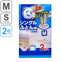 布団圧縮袋 シングルふとん用圧縮袋 M 2枚入 自動ロック式 ( オートバルブ式 海外製掃除機対応 シングル 布団 毛布 収納袋 押入れ収納 ) 【3980円以上送料無料】
