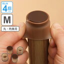 脚ピタキャップ イス・テーブル脚用 丸・角兼用 M 4個入 椅子 足 カバー シリコン ( アシピタキャップ イス いす 脚カバー 椅子脚カバー シリコン製 フ...