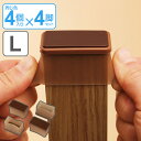 脚ピタキャップ イス・テーブル脚用 長方形用 L 4個×4脚セット 椅子 足 カバー シリコン ( アシピタキャップ イス いす 脚カバー 椅子脚カバー シリコ...