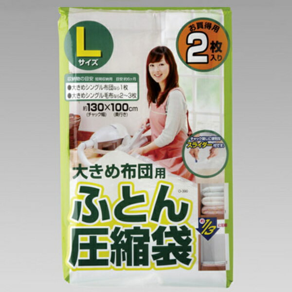 布団圧縮袋 Lサイズ 大きめ シングル布団用 2枚入 スライダー付 （ 布団収納 収納 掛け布団 圧縮袋 押..