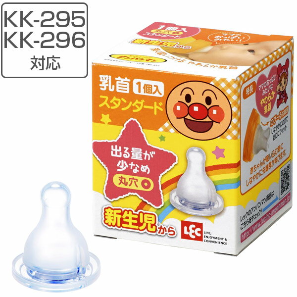 乳首 スタンダードタイプ 丸穴カット 替え乳首 日本製 KK-295 KK-296 対応 アンパンマ ...