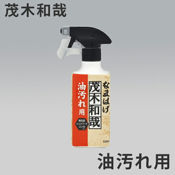 洗剤 茂木和哉 キッチンのなまはげ 油汚れ用 スプレー 320ml （ キッチン用洗剤 掃除 洗浄 油汚れ 落とし 清掃 台所 キッチン ガスレンジ掃除 レンジ フード コンロ オーブン 換気扇 油 よごれ 汚れ 落とし ）【3980円以上送料無料】