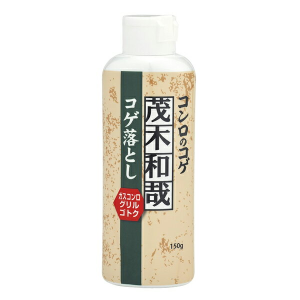 洗剤 茂木和哉 コゲ落とし （ キッチン用洗剤 掃除 洗浄 こげ 焦げ 落とし 清掃 台所 キッチン ガスレンジ 掃除 五徳 グリル コンロ オーブン コゲ よごれ 汚れ 落とし ） 【3980円以上送料無料】