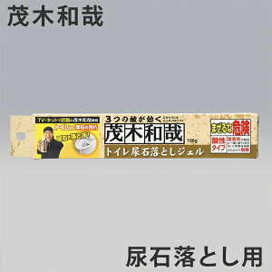 洗剤 茂木和哉 尿石落としジェル （ トイレ洗剤 掃除 洗浄 尿石 黄ばみ 落とし 清掃 トイレ 用品 掃除 便器 ジェル 高粘度 尿石 取り 除去 よごれ 汚れ 落とし ） 【3980円以上送料無料】