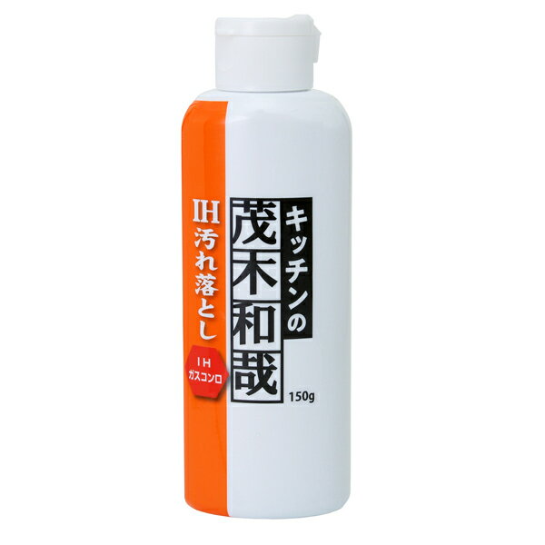 IH用クリーナー 汚れ落とし 茂木和哉 150g IHコンロ用 洗剤 （ IH ガラストップ 掃除 コンロ クッキングヒーター コゲ 汚れ 落とす 除去 洗浄 クリーナー キッチン ） 【3980円以上送料無料】