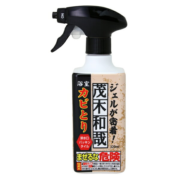 カビ取り茂木和哉カビとりジェルスプレー320ml洗剤(掃除カビ浴室カビ取り剤カビ除去剤かび除去強力頑固汚れ風呂パッキンタイル落と