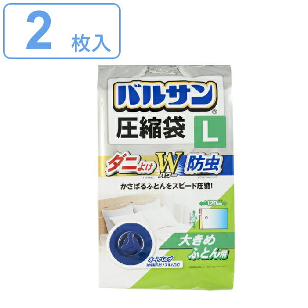 圧縮袋 ふとん圧縮袋 バルサン 2枚入 Lサイズ ダニよけ圧縮袋 防虫圧縮袋 ふとん 布団 防虫 オートバルブ 閉め忘れ防止 ファスナー 縦型サイズ 海外製凸型ノズル対応 ダニ対策 【3980円以上送…