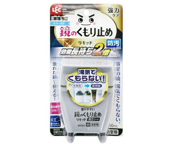 くもり止め 激落ちくん 鏡のくもり止め リキッド 強力コート ( 激落ち お風呂 バス 掃除 清掃 ミラー 浴室 曇り防止 曇り止め 塗るタイプ コーティング ...