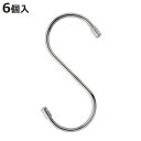 フック S字フック ステンレス 大 6個入り 耐荷重9kg ( S字 引っ掛け 吊るす 収納 壁掛け 吊り下げ 小物掛け 竿 クローゼット 水周り 掛ける 大き...