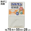 布団収納 バルサン収納袋 毛布用 ( 収納 毛布 タオルケット 虫よけ ダニよけ 防虫 抗菌 抗カビ 不織布 ふとん ケース クローゼット 押し入れ 持ち手付き...