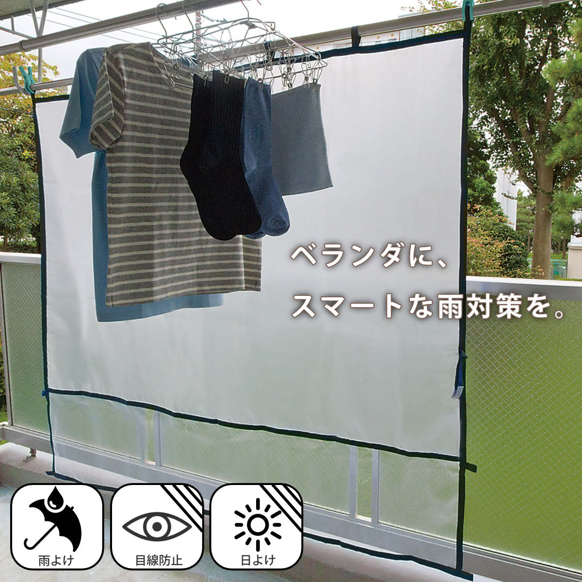 雨よけシート ベランダ便利シート 洗濯物カバー Lサイズ （ ベランダ 雨よけ マンション 目隠し ベランダカーテン 雨除けカバー 目隠しシート 洗濯カバー 日よけ ベランダ日よけ 花粉 黄砂 ベランダカバー 陰干し 洗濯用品 ）【3980円以上送料無料】