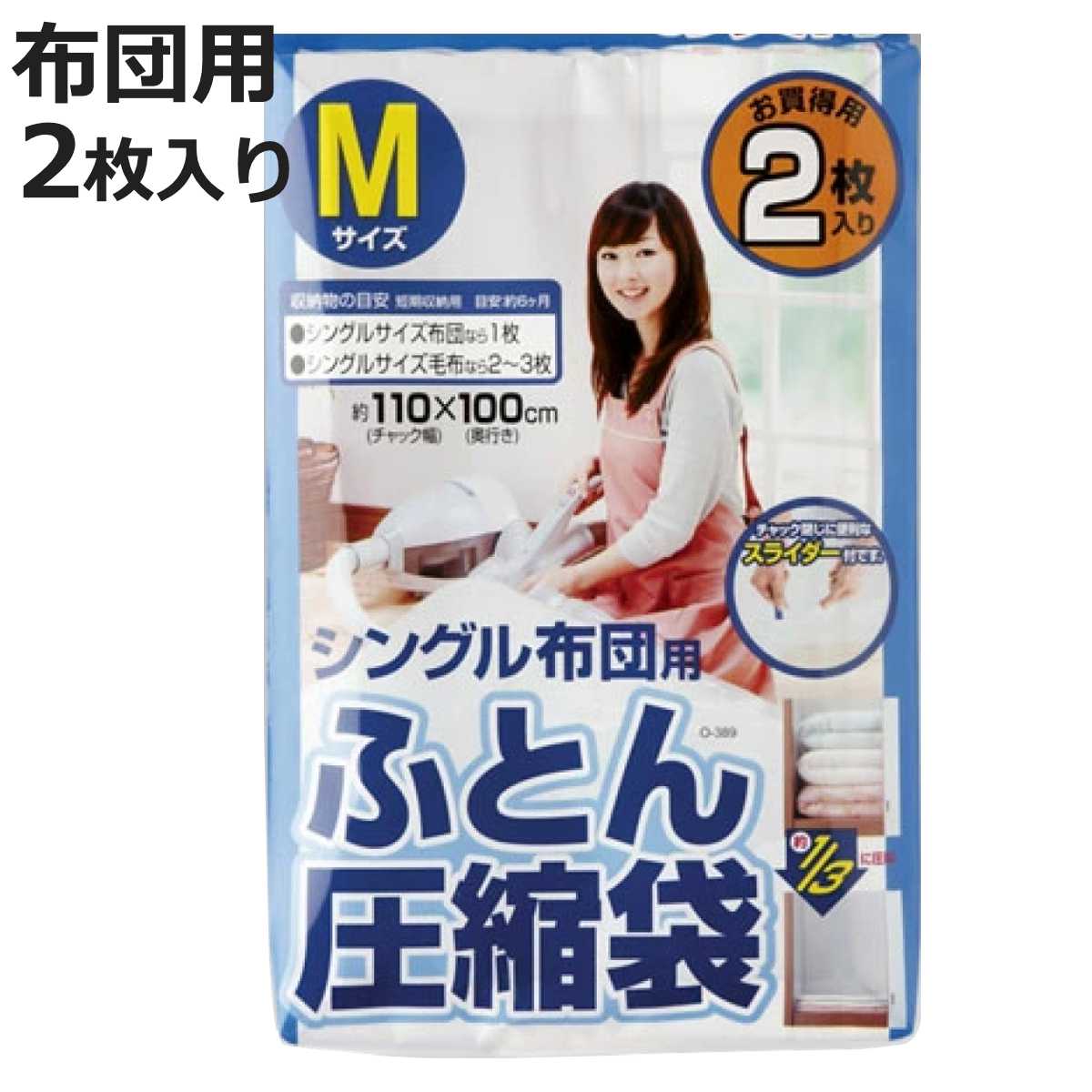 布団圧縮袋 Mサイズ シングル布団用 2枚入 スライダー付 （ ）【3980円以上送料無料】