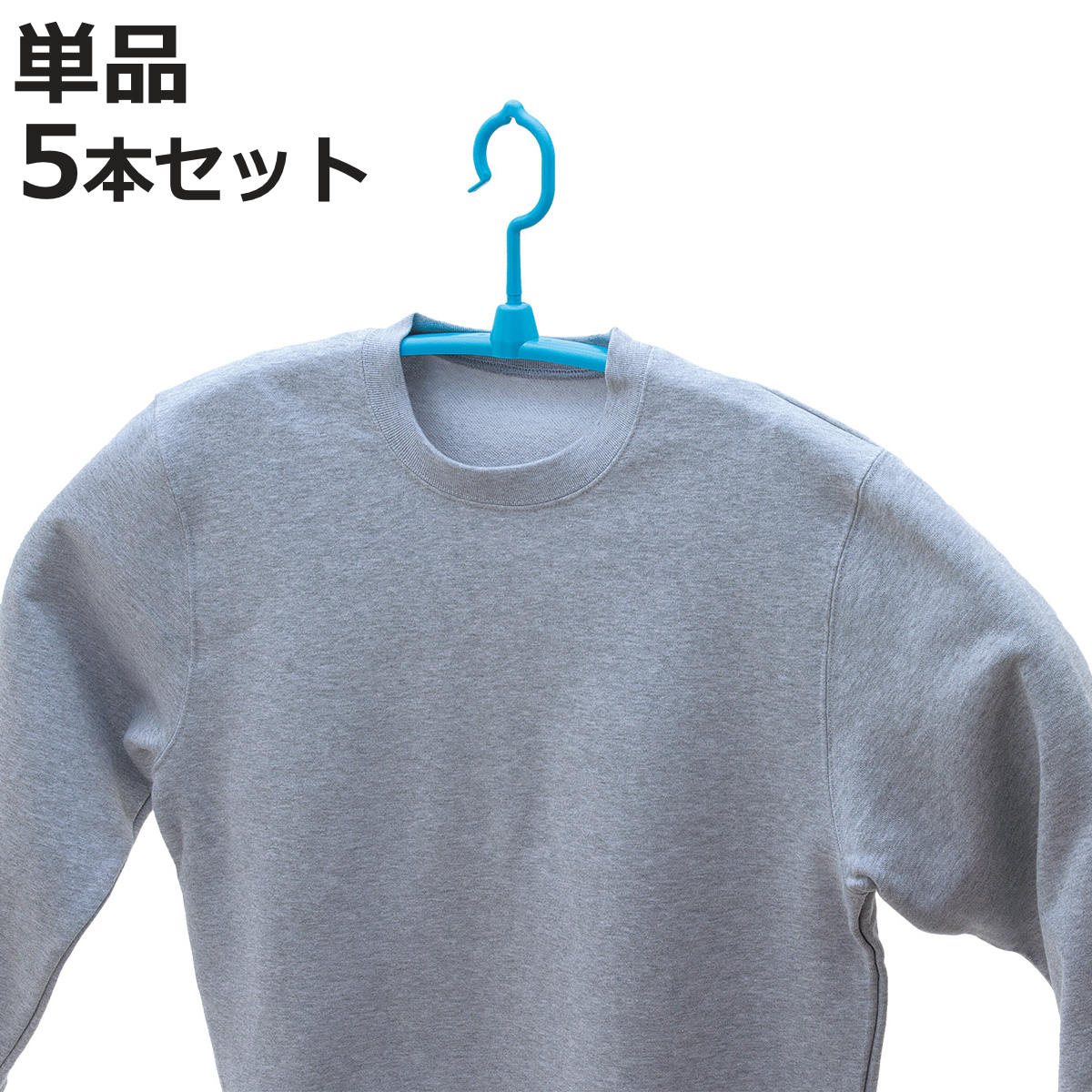 洗濯ハンガー ロングハンガー トレーナー用 伸縮ハンガー 1本 5本セット （ ハンガー トレーナーハンガー 伸縮 物干し 洗濯 衣類ハンガー 洗濯物干し 型崩れ防止 立体 セーター パーカー スウェット 洗濯用品 ）【3980円以上送料無料】