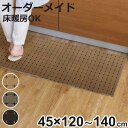 キッチンマット 1cm単位 オーダー 45×120～140cm ドットスクア オーバーロック加工 （ ...