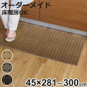 キッチンマット 1cm単位 オーダー 45×281〜300cm ドットスクア オーバーロック加工 ( 日本製 キッチン マット サイズオーダー 45cm イージ...
