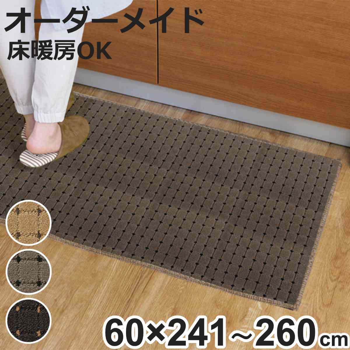 キッチンマット 1cm単位 オーダー 60×241〜260cm ドットスクア オーバーロック加工 （ 日本製 キッチン マット サイズオーダー 60cm イージーオーダー 防炎 抗菌 防ダニ 制電 台所マット 長さ選べる ）【3980円以上送料無料】