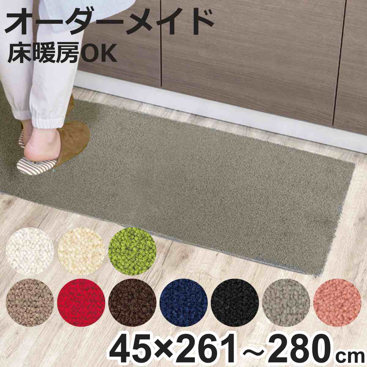 Kitchen Mats - キッチンマット 1cm単位 オーダー 45×261〜280cm レモード3 オーバーロック加工 （ 日本製 キッチン マット サイズオーダー 45cm イージーオーダー 防炎 抗菌 防ダニ 制電 台所マット 長さ選べる ）【3980円以上送料無料】