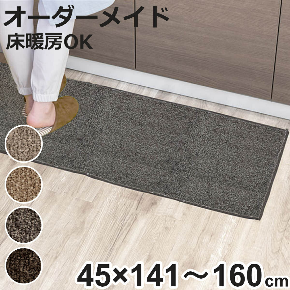 キッチンマット 1cm単位 オーダー 45×141～160cm エミネンス オーバーロック加工 （ 日本製 キッチン マット サイズオーダー 45cm イージーオーダー 防炎 抗菌 防ダニ 制電 台所マット 長さ選べる ）【3980円以上送料無料】 1