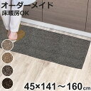 キッチンマット 1cm単位 オーダー 45×141～160cm エミネンス オーバーロック加工 （ 日本製 キッチン マット サイズオーダー 45cm イージーオーダー 防炎 抗菌 防ダニ 制電 台所マット 長さ選べる ）【3980円以上送料無料】