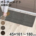 キッチンマット 1cm単位 オーダー 45×161〜180cm エミネンス オーバーロック加工 ( 日本製 キッチン マット サイズオーダー 45cm イージー...
