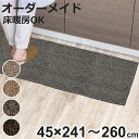 キッチンマット 1cm単位 オーダー 45×241〜260cm エミネンス オーバーロック加工 ( 日本製 キッチン マット サイズオーダー 45cm イージー...