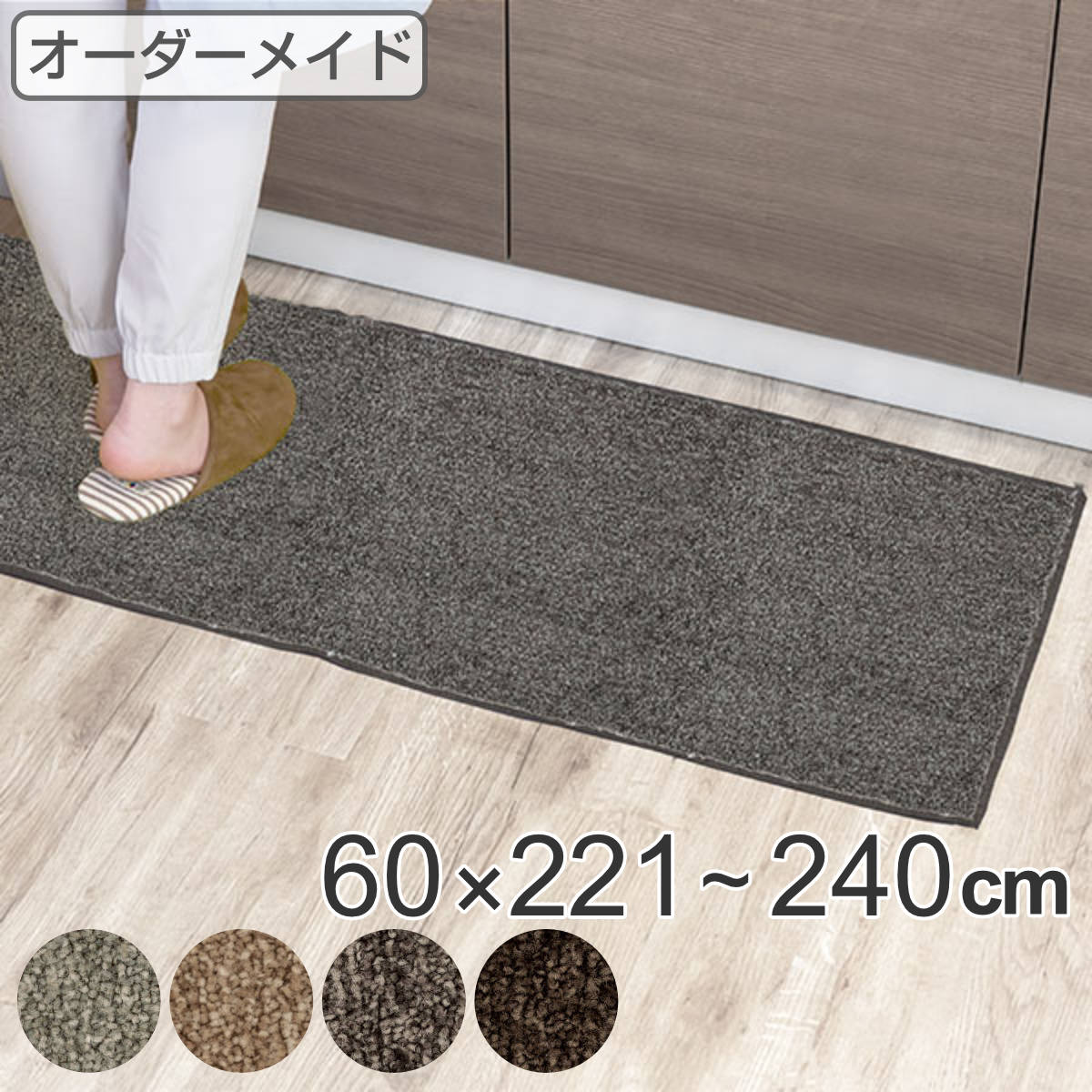 Kitchen Mats - キッチンマット 1cm単位 オーダー 60×221〜240cm エミネンス オーバーロック加工 （ 送料無料 日本製 キッチン マット サイズオーダー 60cm イージーオーダー 防炎 抗菌 防ダニ 制電 台所マット 長さ選べる ） 【3980円以上送料無料】