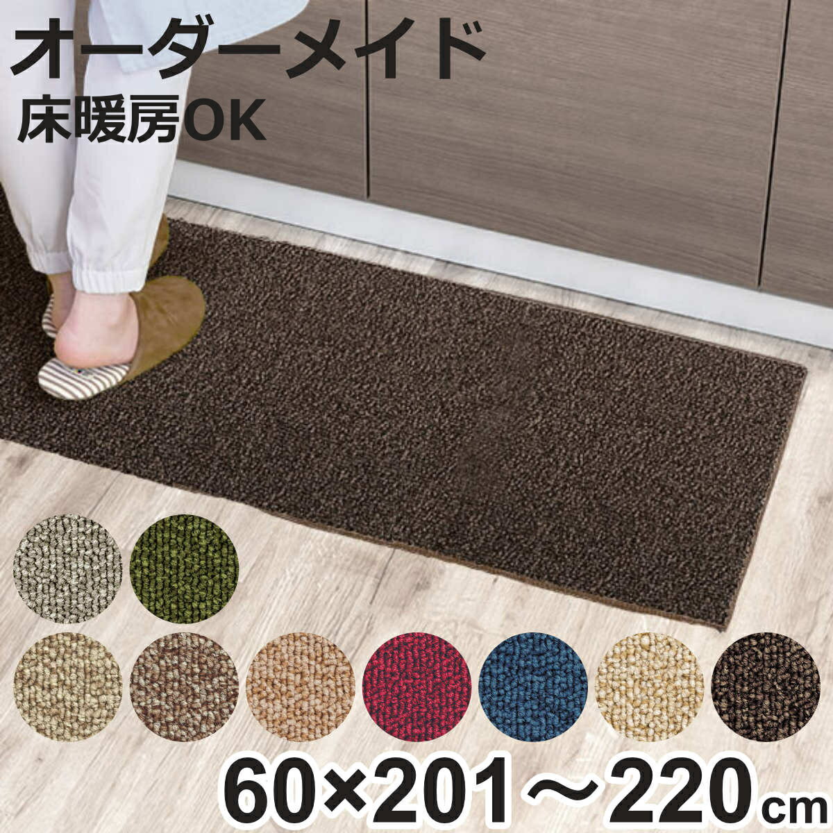 キッチンマット 1cm単位 オーダー 60×201～220cm グレース オーバーロック加工 （ 日本製 キッチン マット サイズオーダー 60cm イージーオーダー 防炎 抗菌 防ダニ 制電 台所マット 長さ選べる ）【3980円以上送料無料】 1