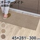 キッチンマット 1cm単位 オーダー 45×281〜300cm バーバークラフト オーバーロック加工 ( 日本製 キッチン マット サイズオーダー 45cm イ...