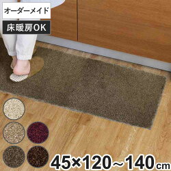 キッチンマット 1cm単位 オーダー 45×120～140cm フィルミエ オーバーロック加工