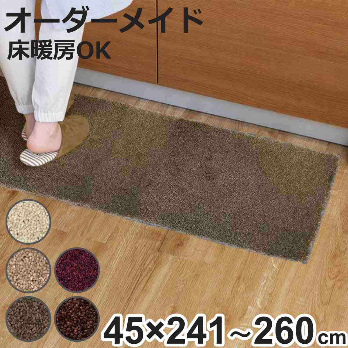 Kitchen Mats - キッチンマット 1cm単位 オーダー 45×241〜260cm フィルミエ オーバーロック加工 （ 日本製 キッチン マット サイズオーダー 45cm イージーオーダー 防炎 抗菌 防ダニ 制電 台所マット 長さ選べる ）【3980円以上送料無料】