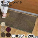 キッチンマット 1cm単位 オーダー 60×261〜280cm フィルミエ オーバーロック加工 ( 日本製 キッチン マット サイズオーダー 60cm イージー...