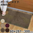 キッチンマット 1cm単位 オーダー 60×281〜300cm フィルミエ オーバーロック加工 ( 日本製 キッチン マット サイズオーダー 60cm イージー...