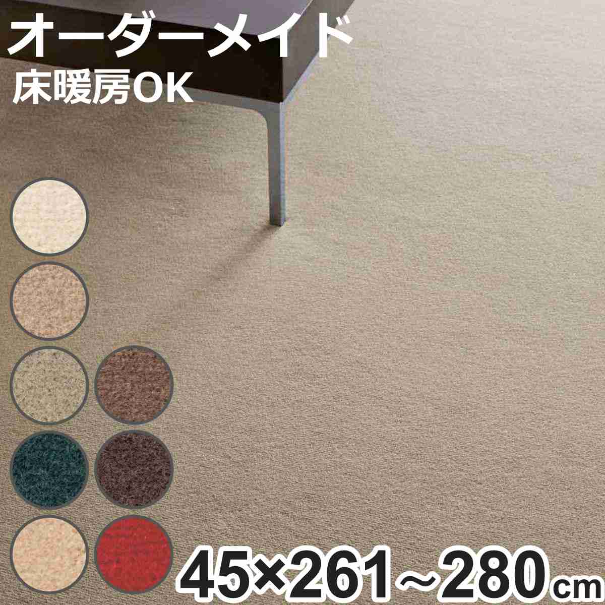 キッチンマット 1cm単位 オーダー 45×261〜280cm ボンフリー2 オーバーロック加工 （ 日本製 キッチン マット サイズオーダー 45cm イージーオーダー 防炎 抗菌 防ダニ 制電 床暖房 ホットカーペット 対応 ）【3980円以上送料無料】