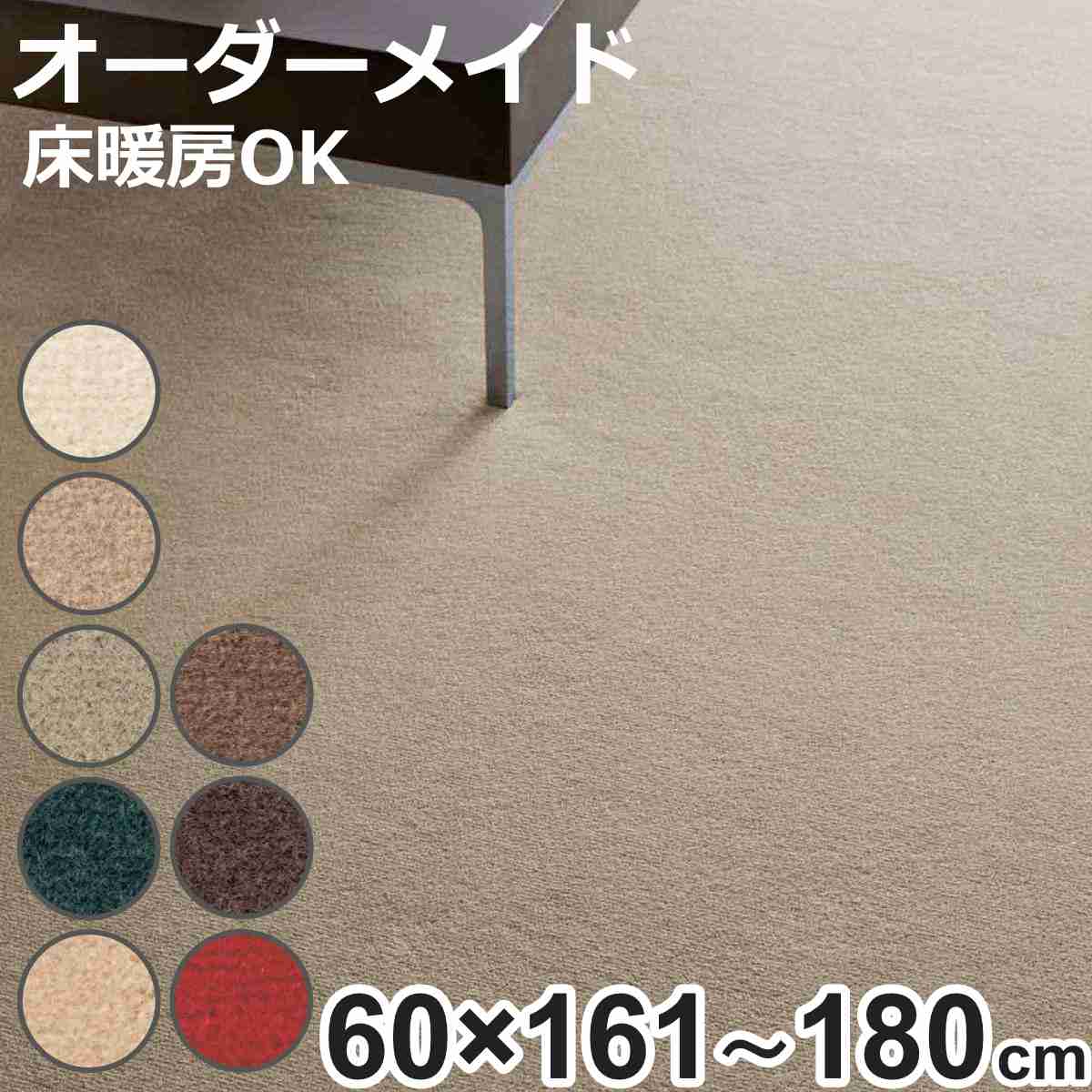 キッチンマット 1cm単位 オーダー 60×161～180cm ボンフリー2 オーバーロック加工 （ 日本製 キッチン マット サイズオーダー 60cm イージーオーダー 防炎 抗菌 防ダニ 制電 床暖房 ホットカーペット 対応 ）【3980円以上送料無料】