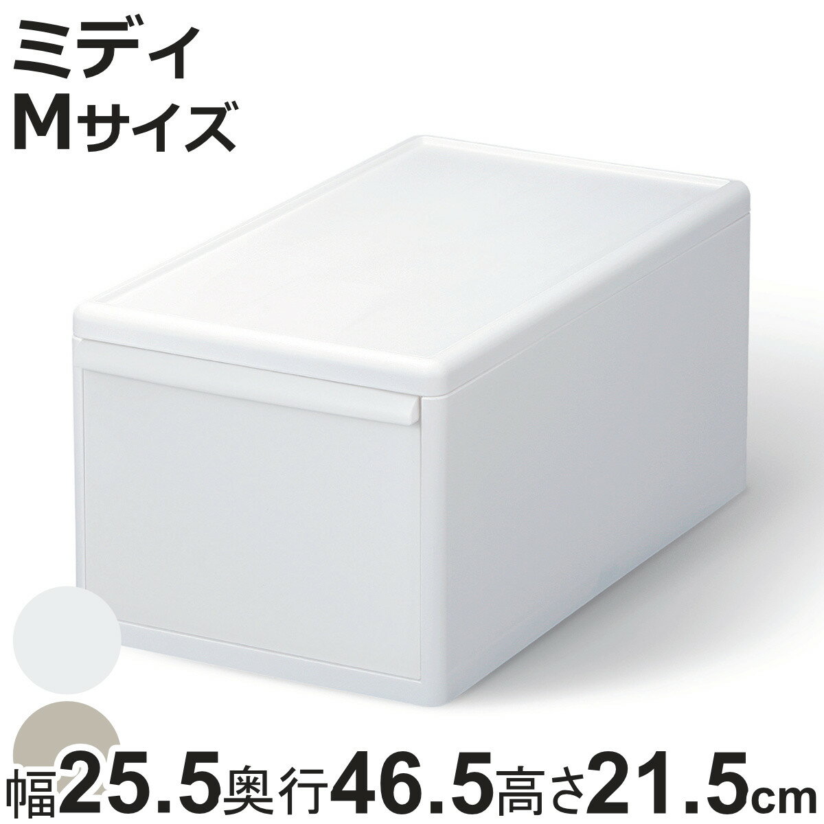 収納ケース ミディ M オールホワイト 幅25.5×奥行46.5×高さ21.5 （ MOS 収納ボックス プラスチック 引き出し 収納 ケース ボックス 日本製 クローゼット スタッキング ジョイント 押入れ収納 キッチン 洗面所 おもちゃ 衣類 白 ）【3980円以上送料無料】