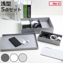 収納ケース タイディアップボックス 浅型 5点セット ( 収納ボックス 小物入れ 収納 オープンシェルフ オープンラック トレー フタ インナーボックス 文房具...