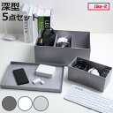 収納ケース タイディアップボックス 深型 5点セット ( 収納ボックス 小物入れ 収納 オープンシェルフ オープンラック トレー フタ インナーボックス 文房具...